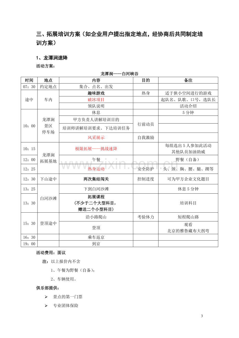 拓展培训计划书.doc_第3页