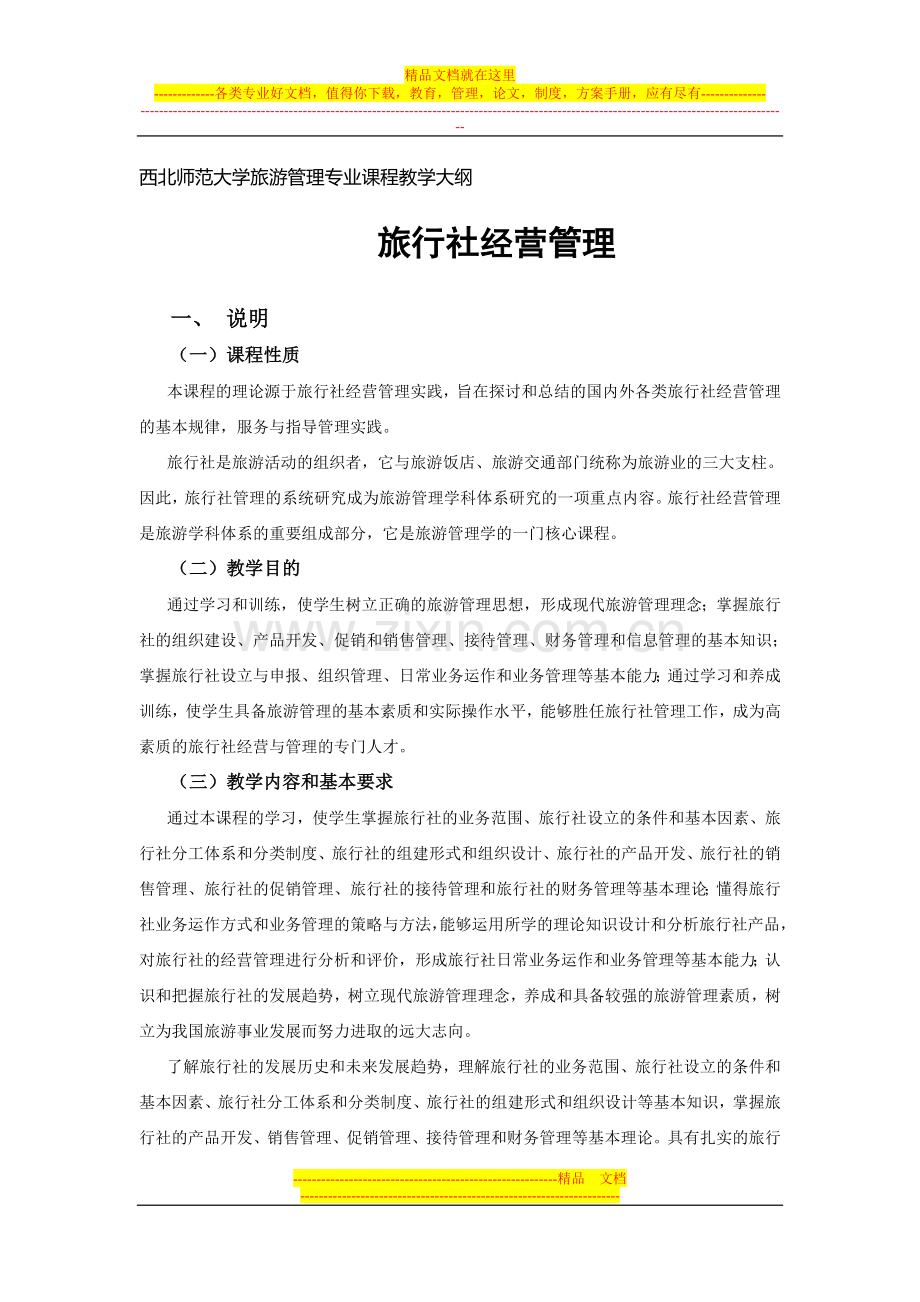 西北师范大学旅游管理专业课程教学大纲.doc_第1页