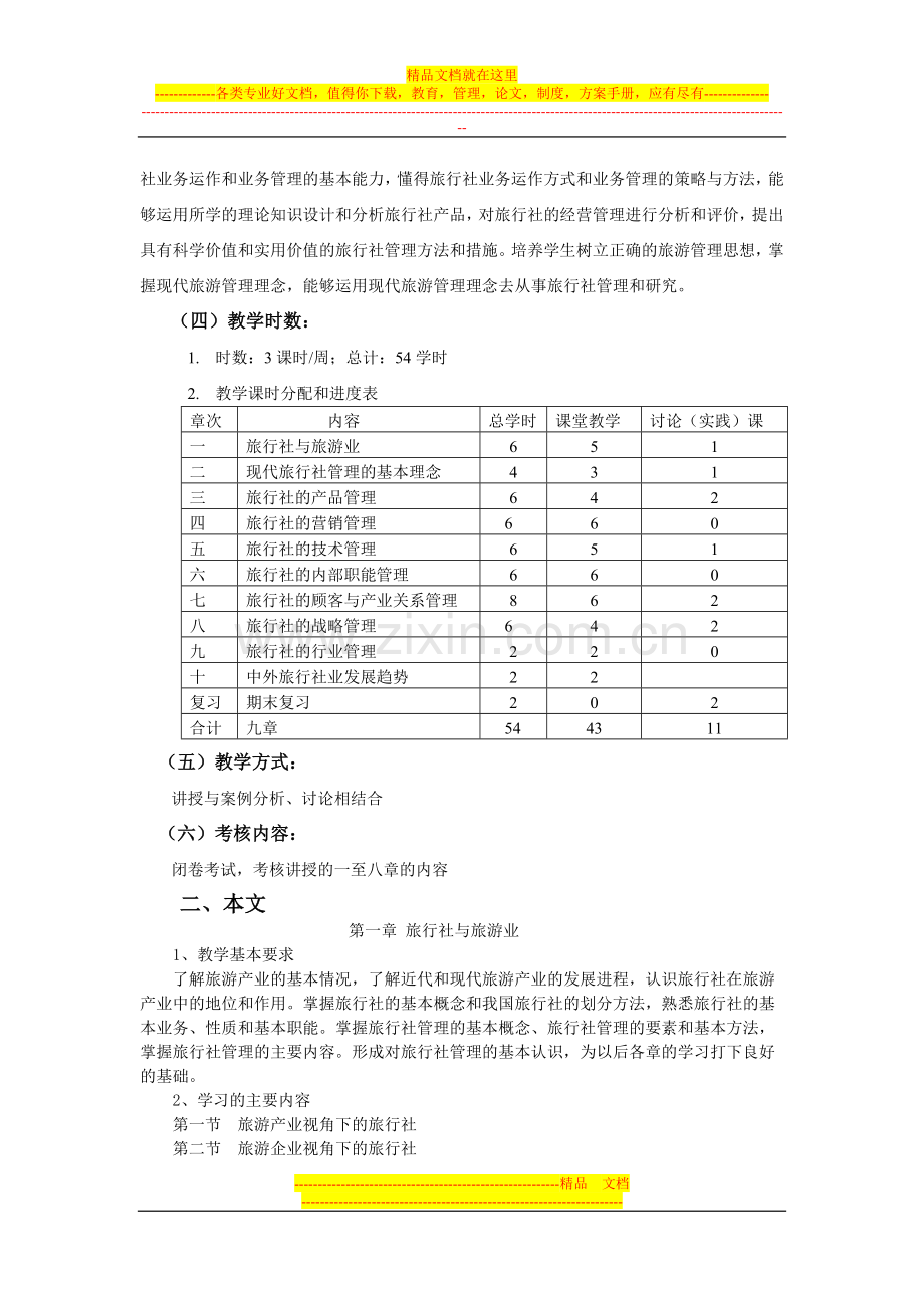 西北师范大学旅游管理专业课程教学大纲.doc_第2页