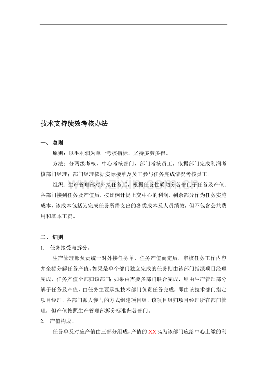 系统集成技术支持绩效工资考核办法..doc_第1页