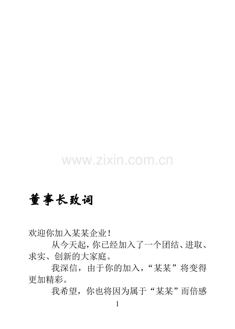 某知名汽车维修企业员工手册.doc_第1页