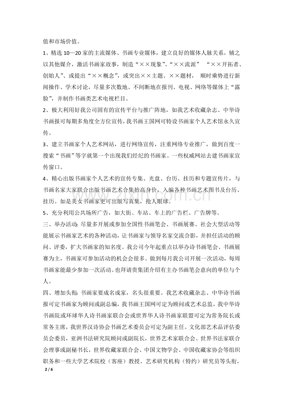 书画家经纪运作之方案.doc_第2页