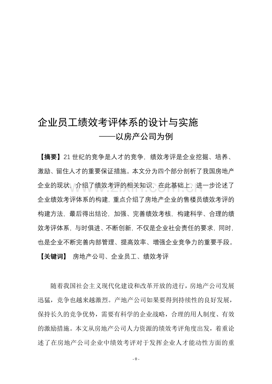 企业员工绩效考评体系的设计与实施.doc_第1页