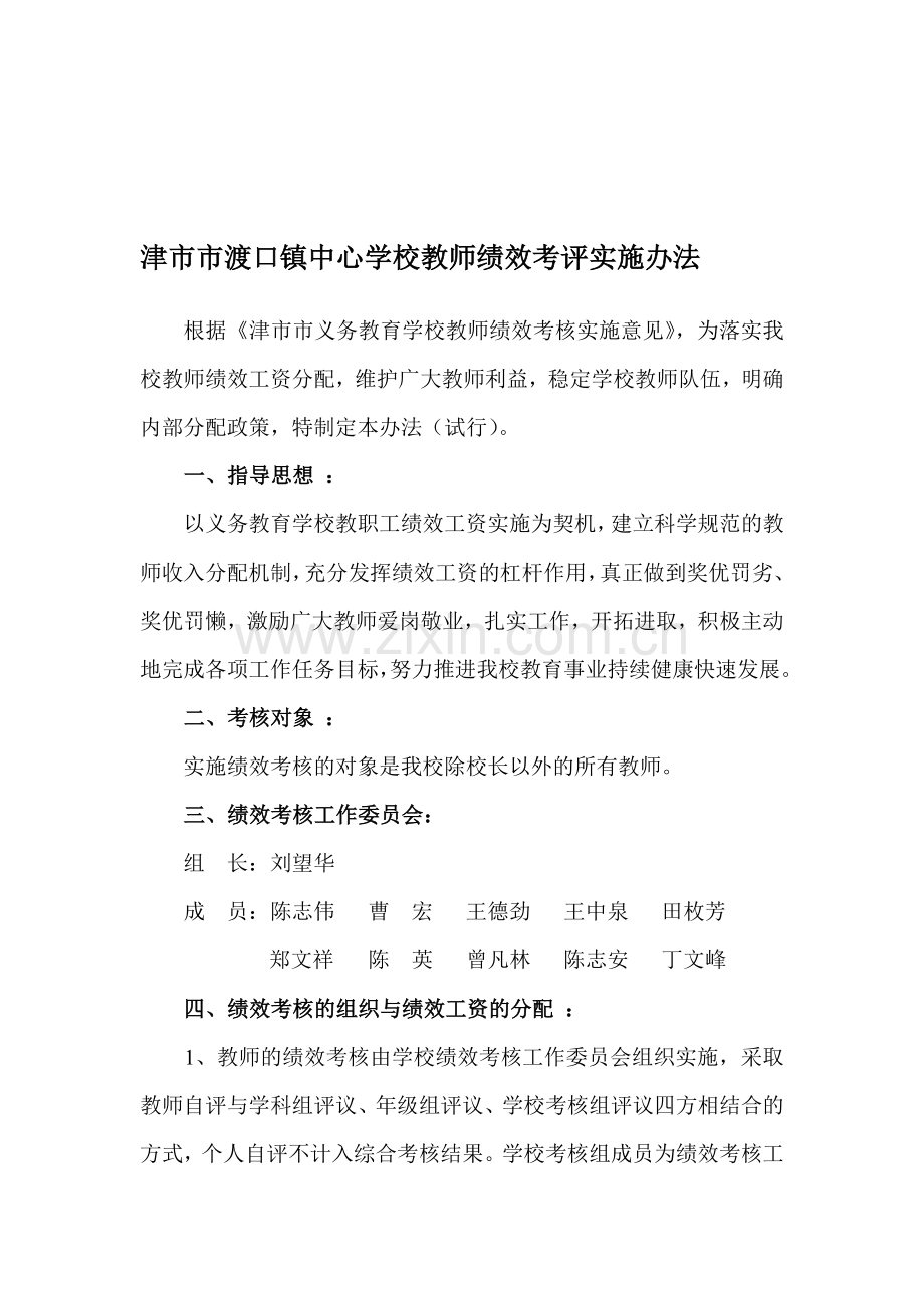 津市市渡口镇中心学校教师绩效考评方案.doc_第1页