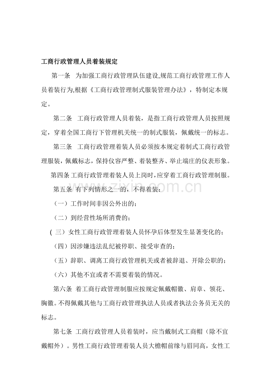 工商行政管理人员着装规定.doc_第1页