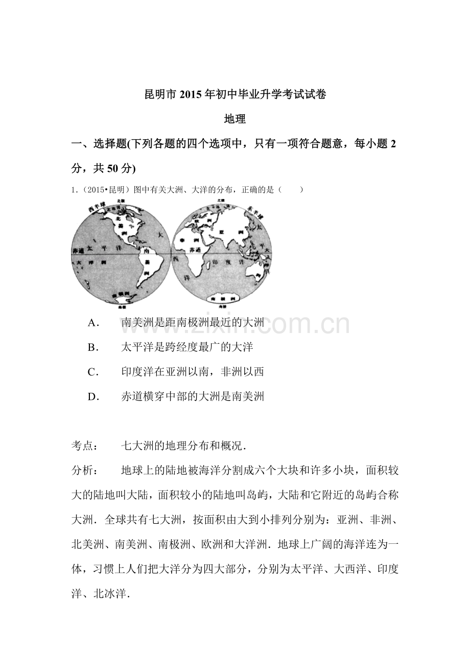 2015年云南省昆明中考地理试题.doc_第1页