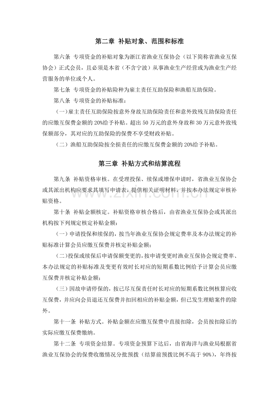 浙江省政策性渔业互助保险补贴专项资金管理暂行办法(浙财农[2012]55号).docx_第2页