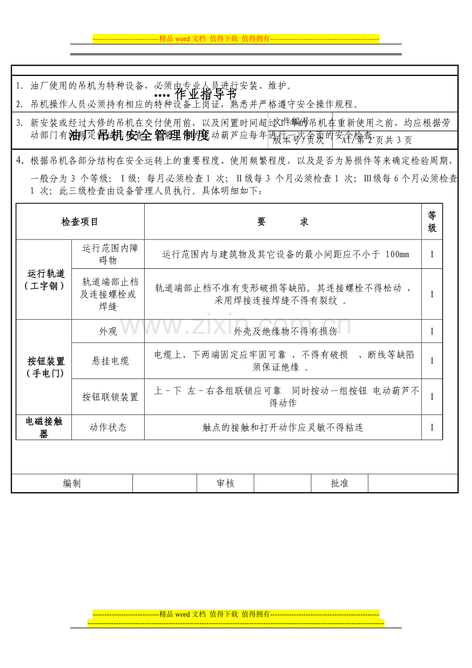 吊机安全管理制度.doc_第2页