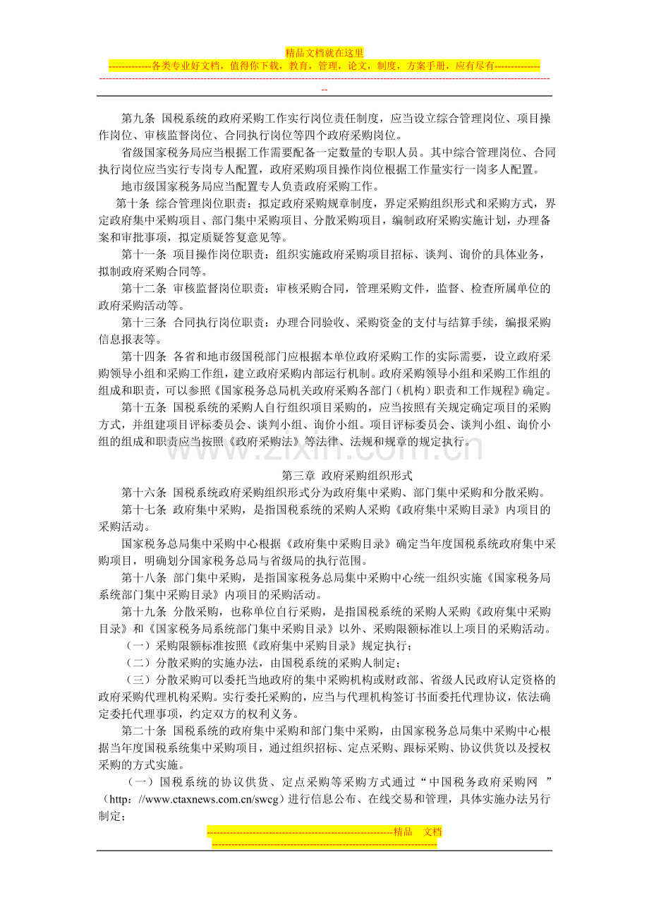 国家税务局系统政府采购管理办法.doc_第2页