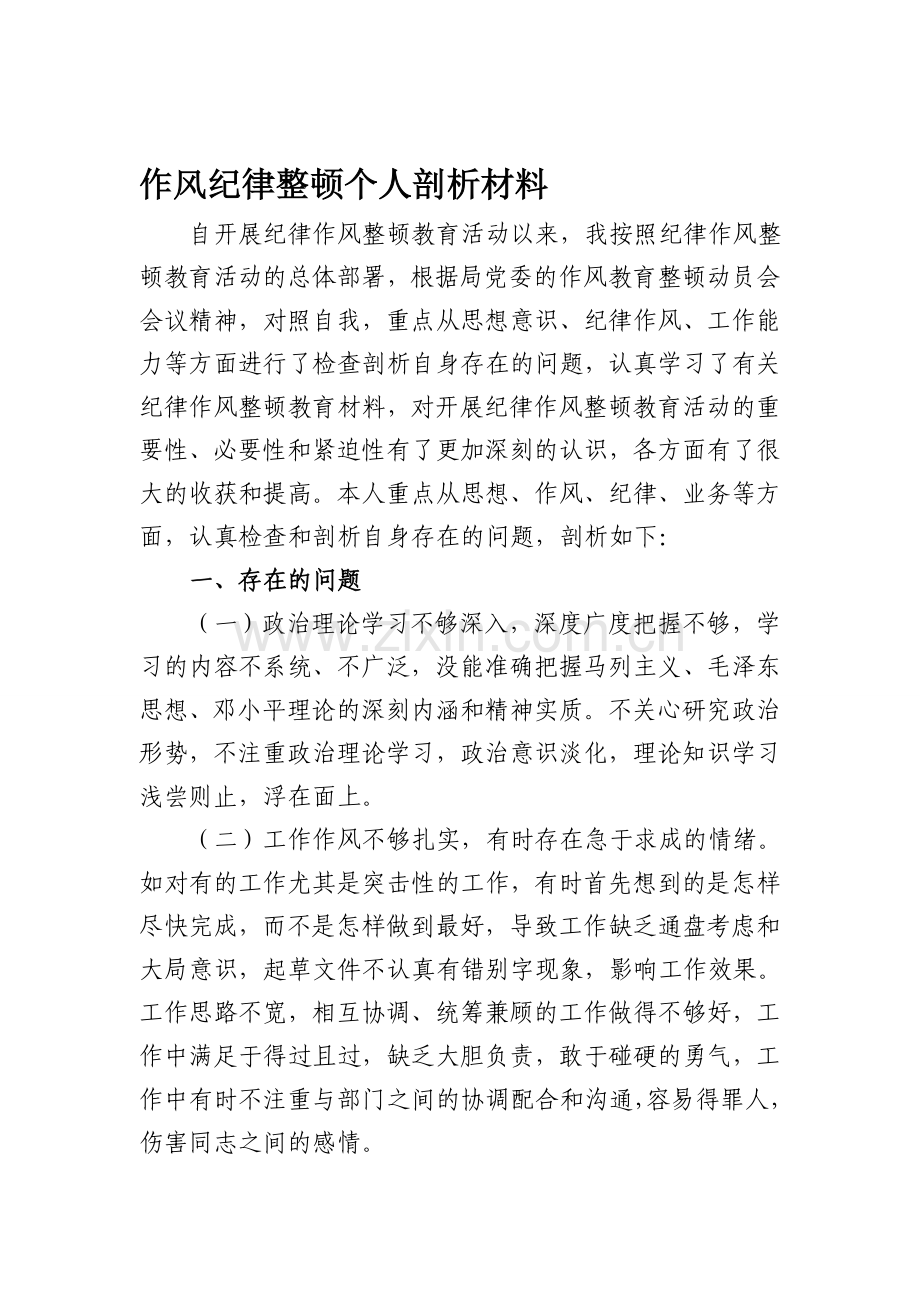 作风纪律整顿个人剖析材料.doc_第1页