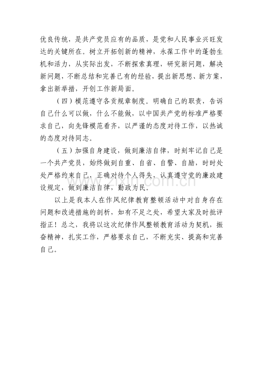 作风纪律整顿个人剖析材料.doc_第3页