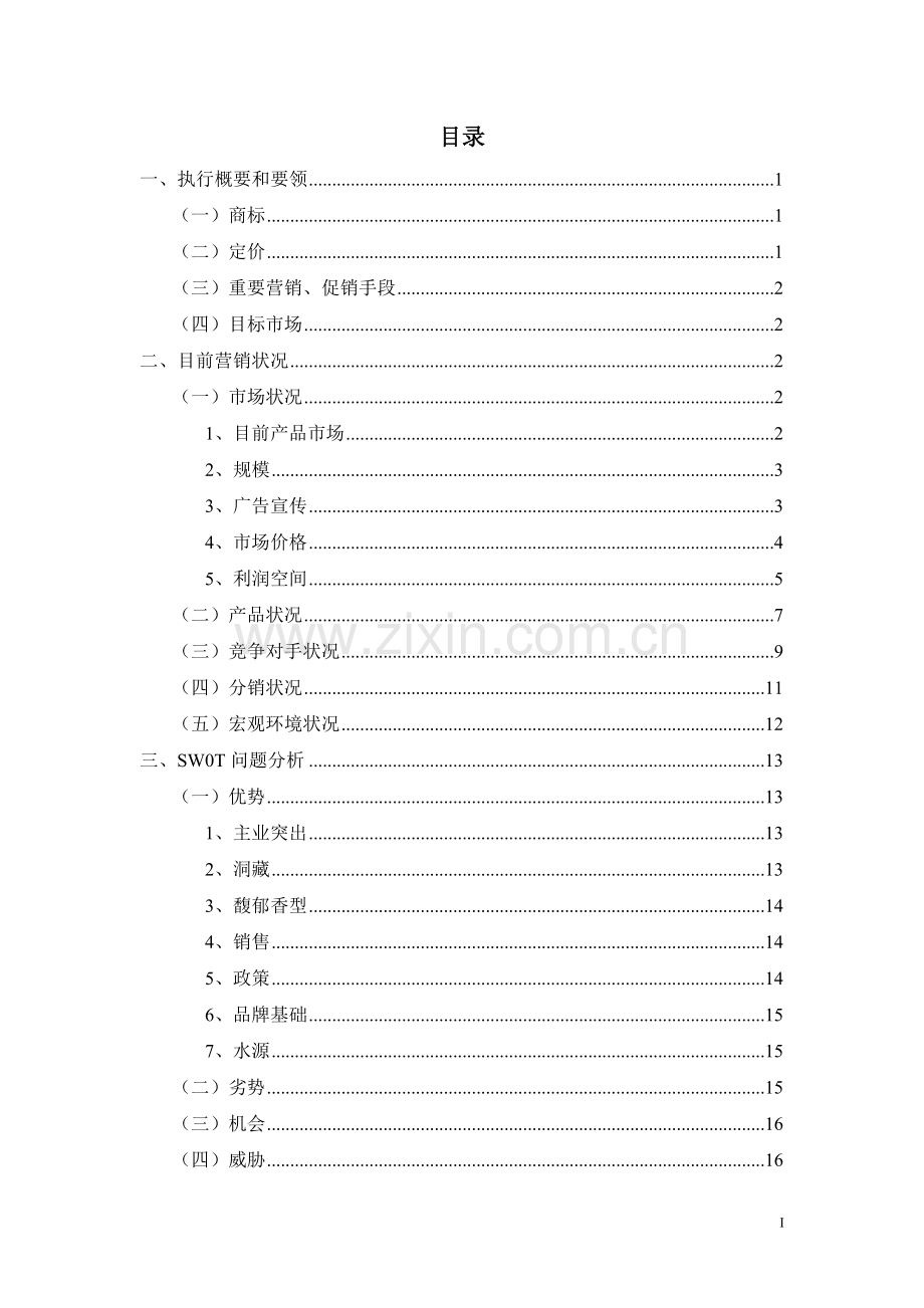 酒鬼酒营销策划方案.doc_第3页