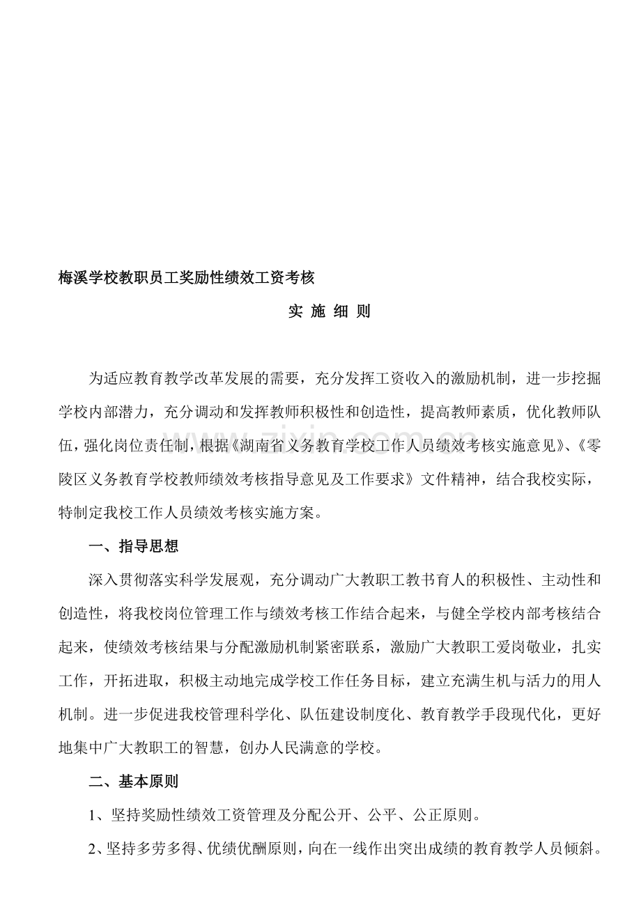 零陵区梅溪学蒋教职员工绩效考核实施方案..doc_第1页