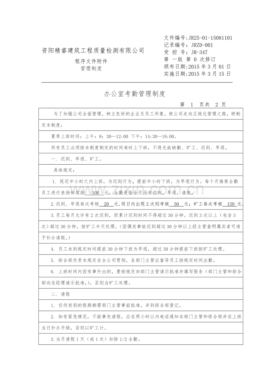 资阳精睿建筑工程质量检测有限公司考勤制度.doc_第1页