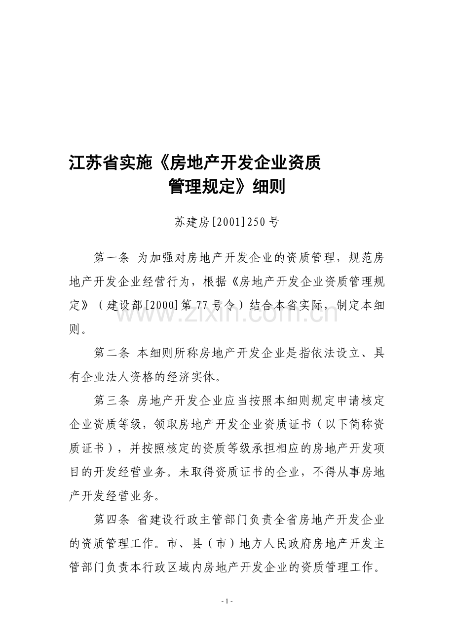 江苏省实施《房地产开发企业资质管理规定》细则.doc_第1页