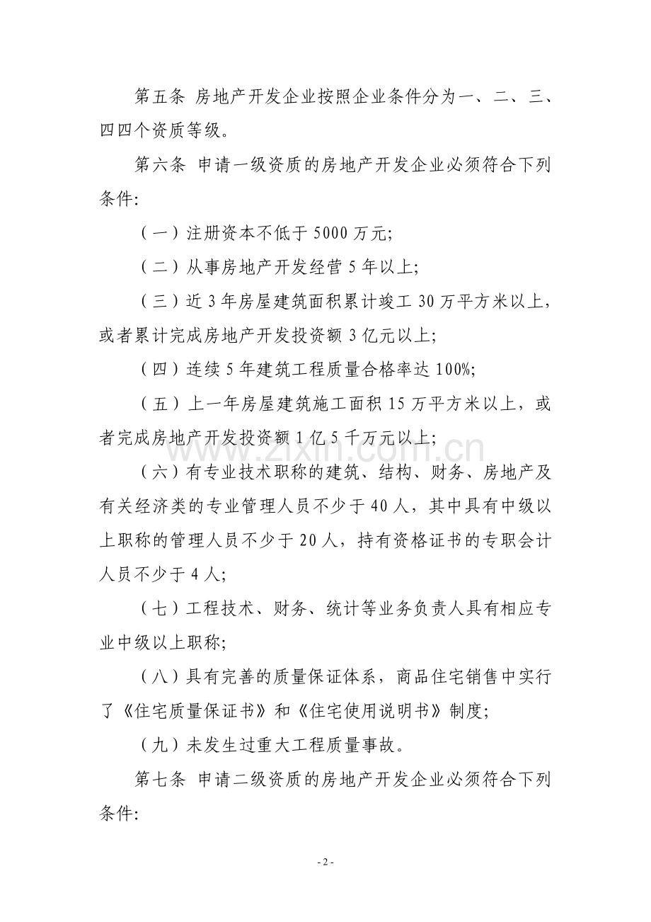 江苏省实施《房地产开发企业资质管理规定》细则.doc_第2页