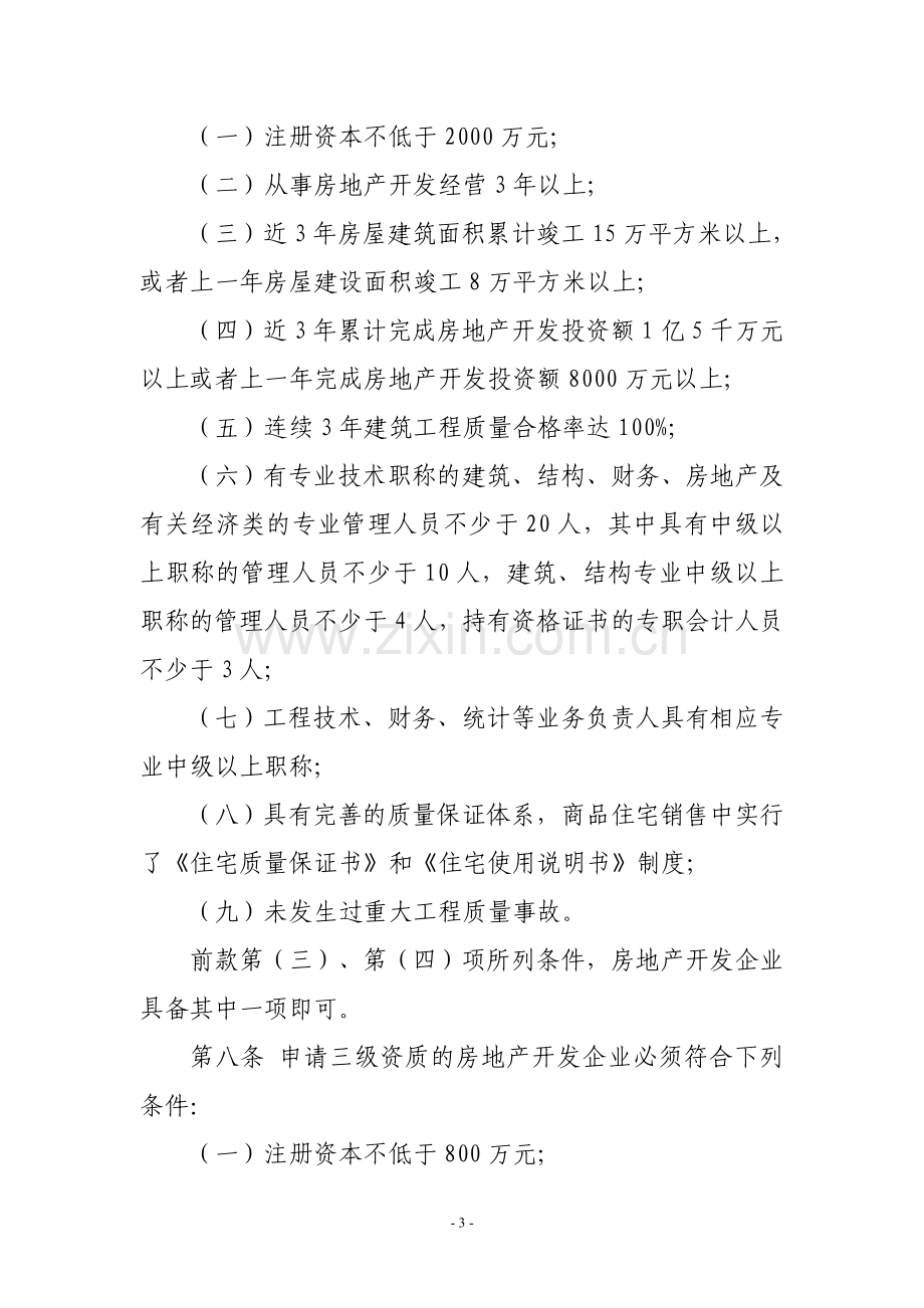 江苏省实施《房地产开发企业资质管理规定》细则.doc_第3页