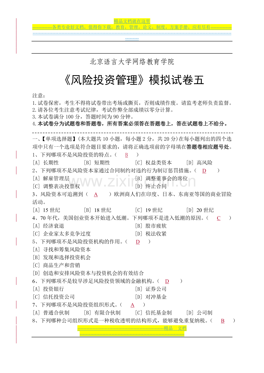 风险投资管理模拟试卷五.doc_第1页