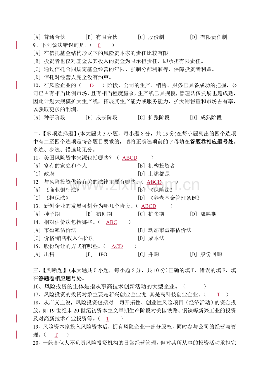 风险投资管理模拟试卷五.doc_第2页