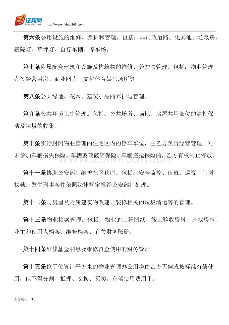 济南市物业管理委托合同.docx_第3页