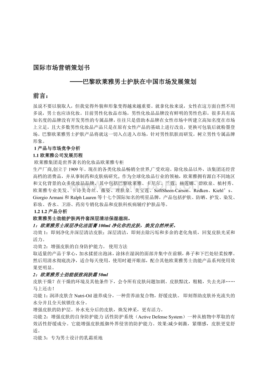 国际市场营销策划书.doc_第1页