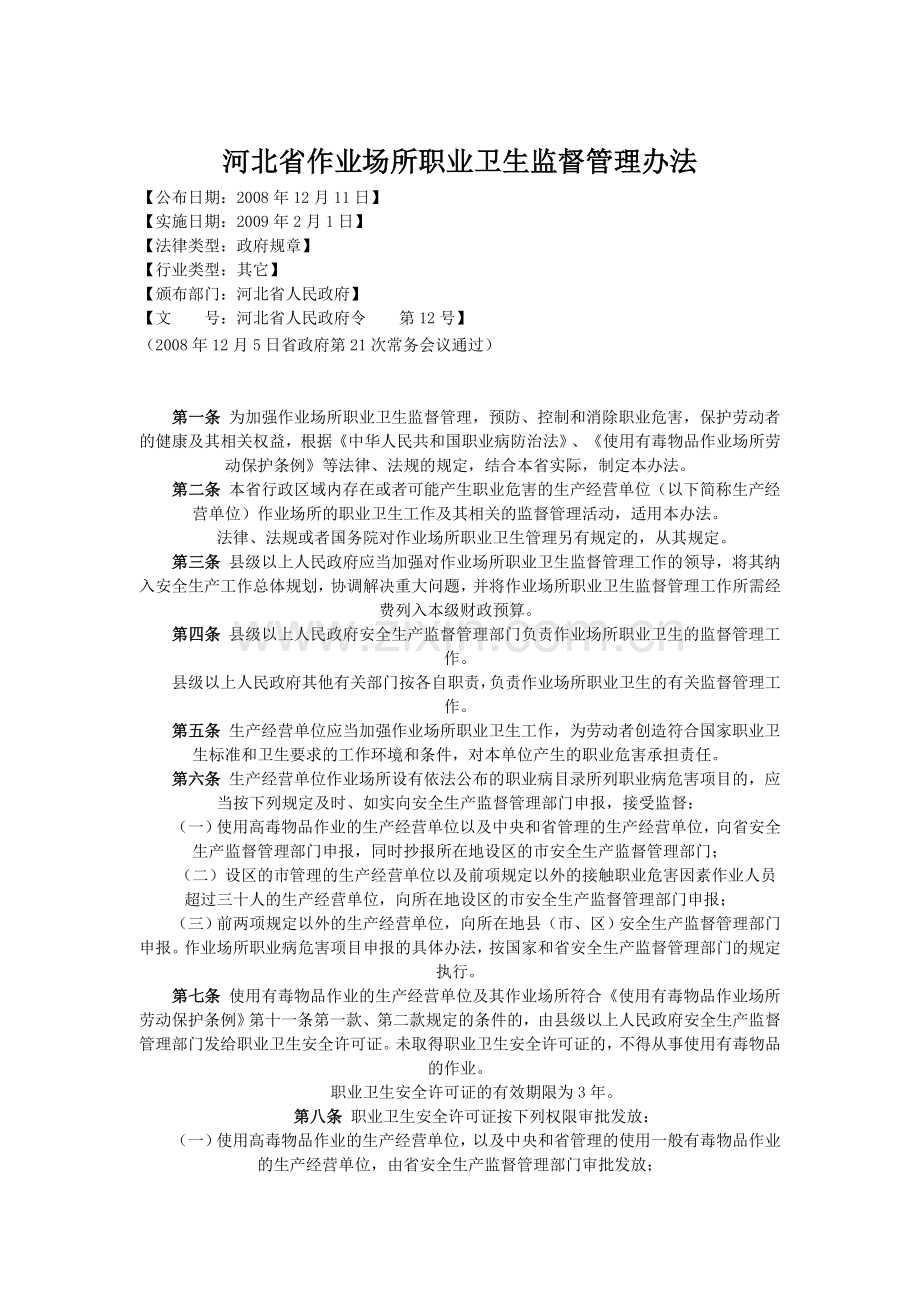 河北省作业场所职业卫生监督管理办法(省政府令〔2008〕第12号).doc_第1页