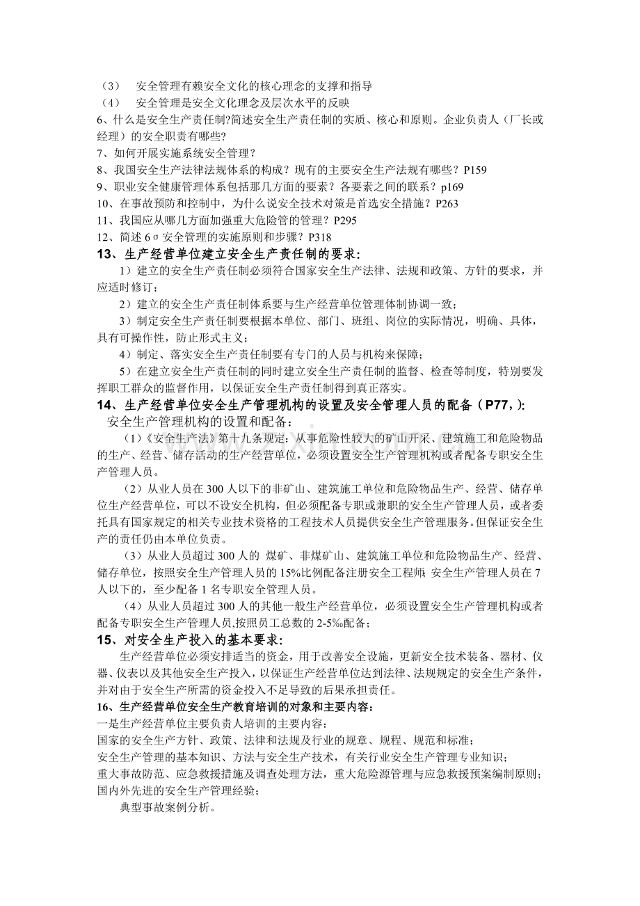 安全管理复习思考题(题库)及部分答案.doc_第3页