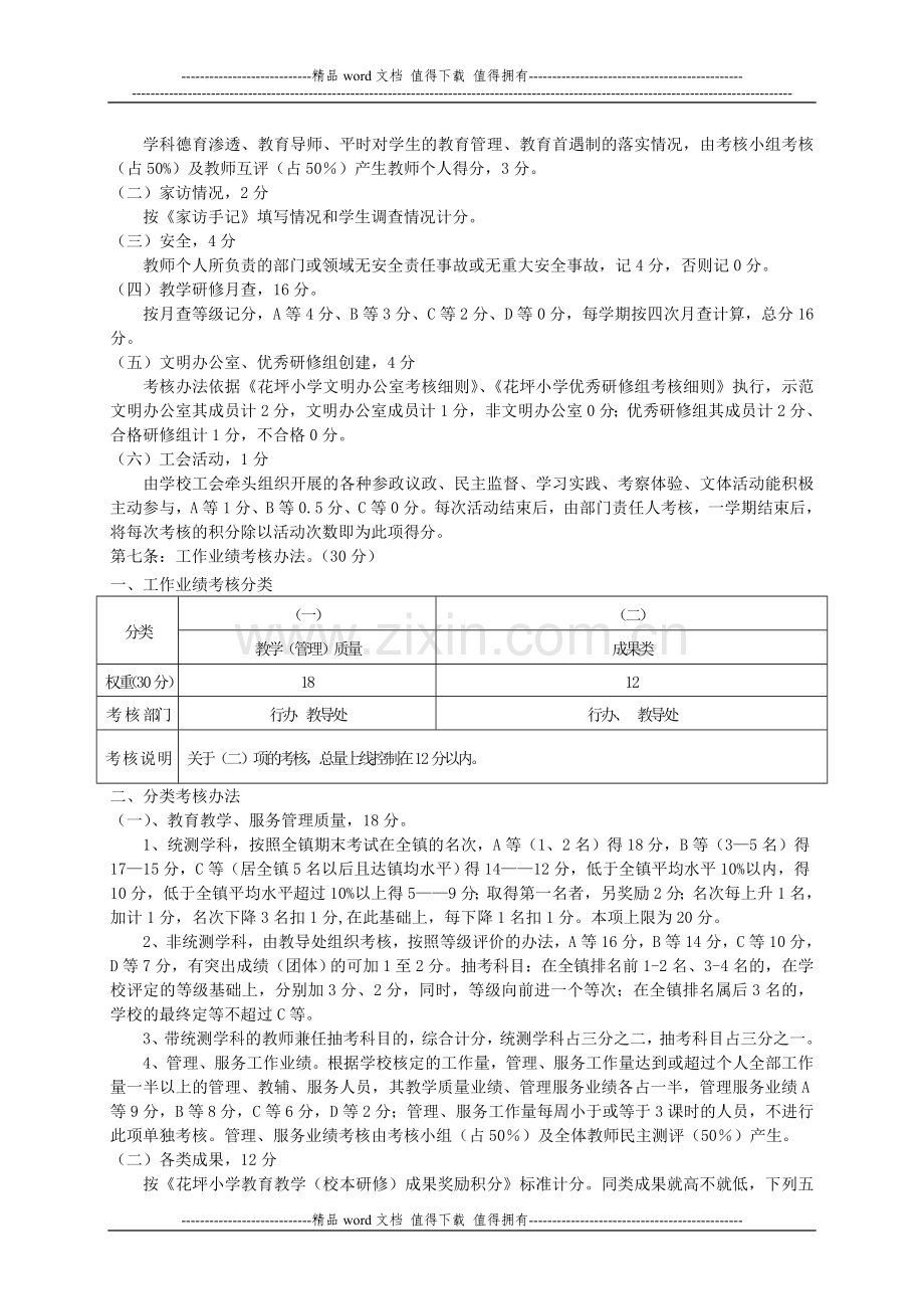 龙舟坪镇花坪小学教职工绩效考核办法.doc_第2页