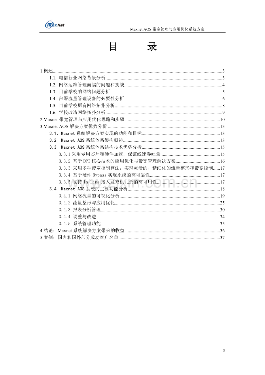 电信用户网络优化解决方案.doc_第3页