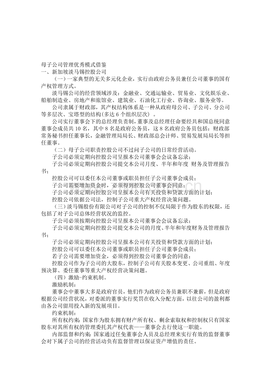 母子公司管理优秀模式借鉴.doc_第1页