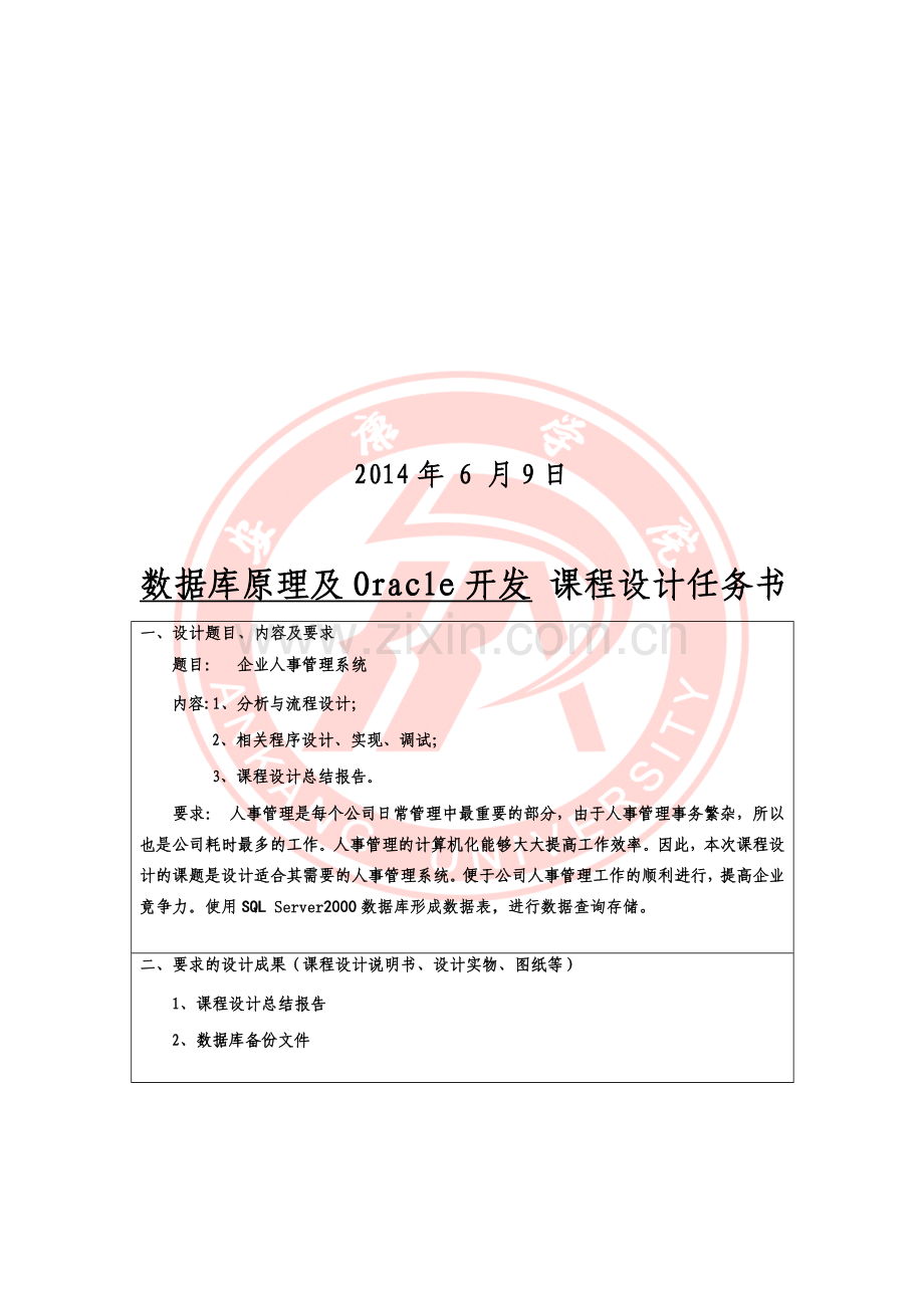 企业人事管理系统的数据库设计.doc_第2页