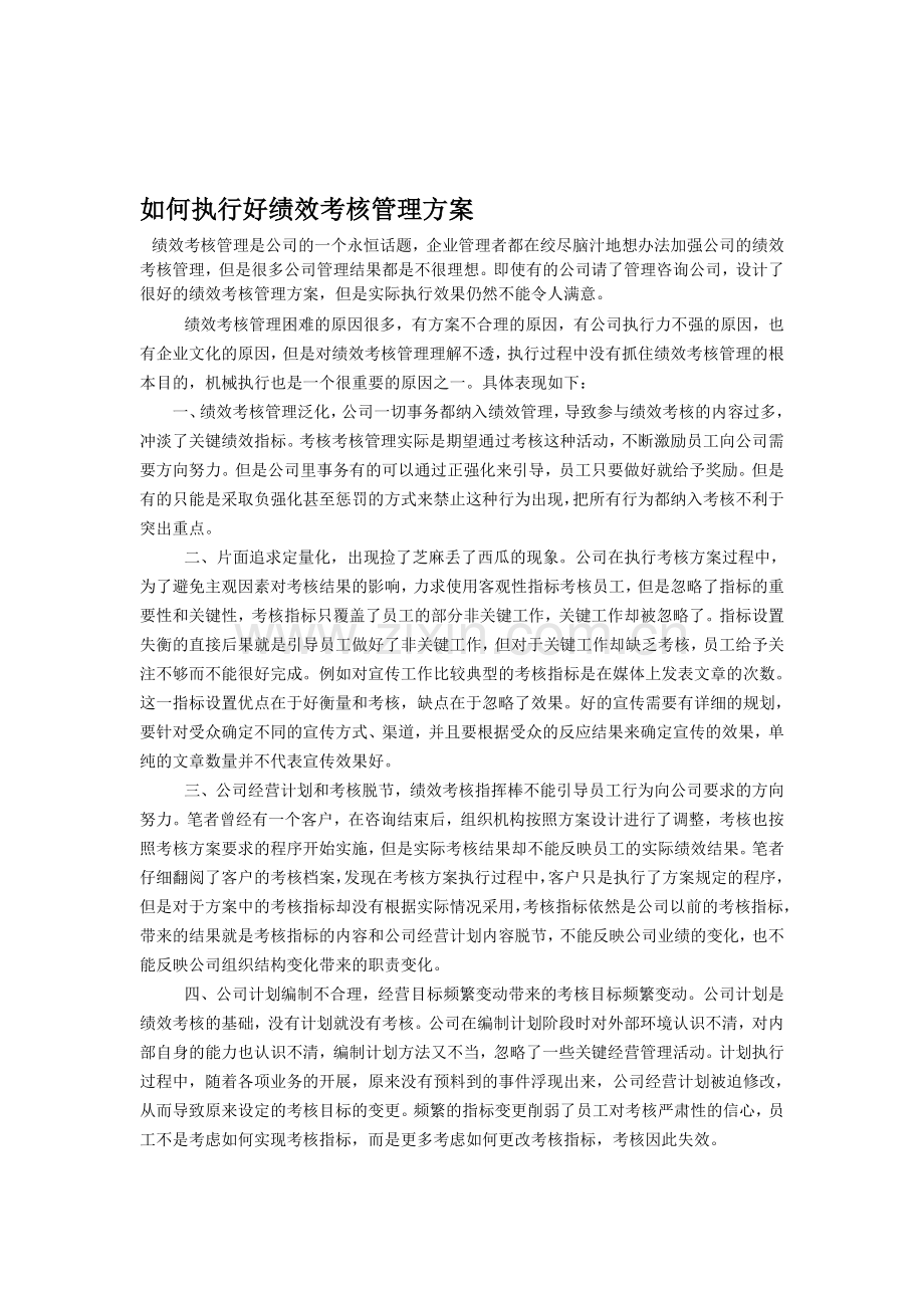 如何执行好绩效考核管理方案.doc_第1页