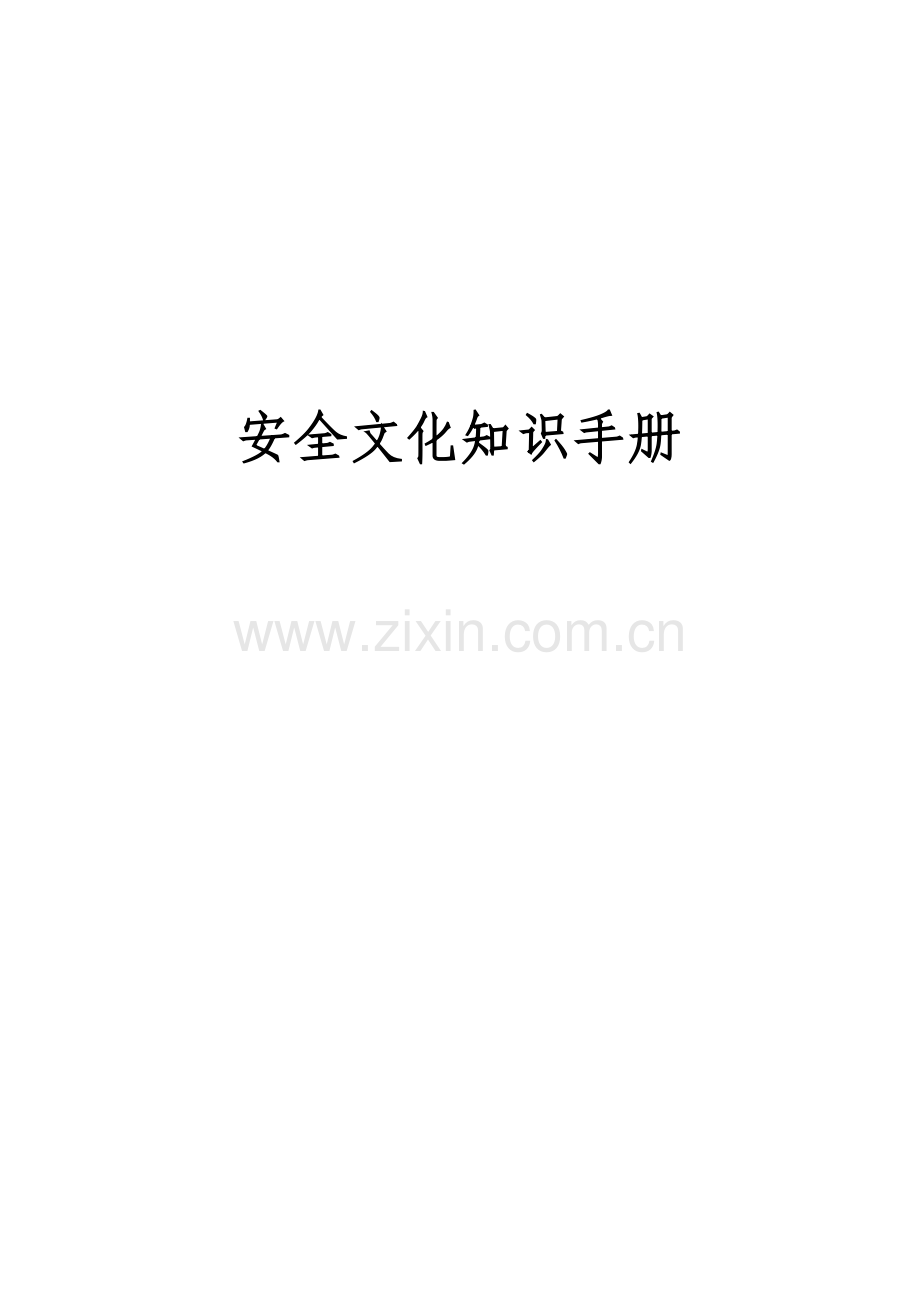 某企业安全文化知识手册.doc_第2页