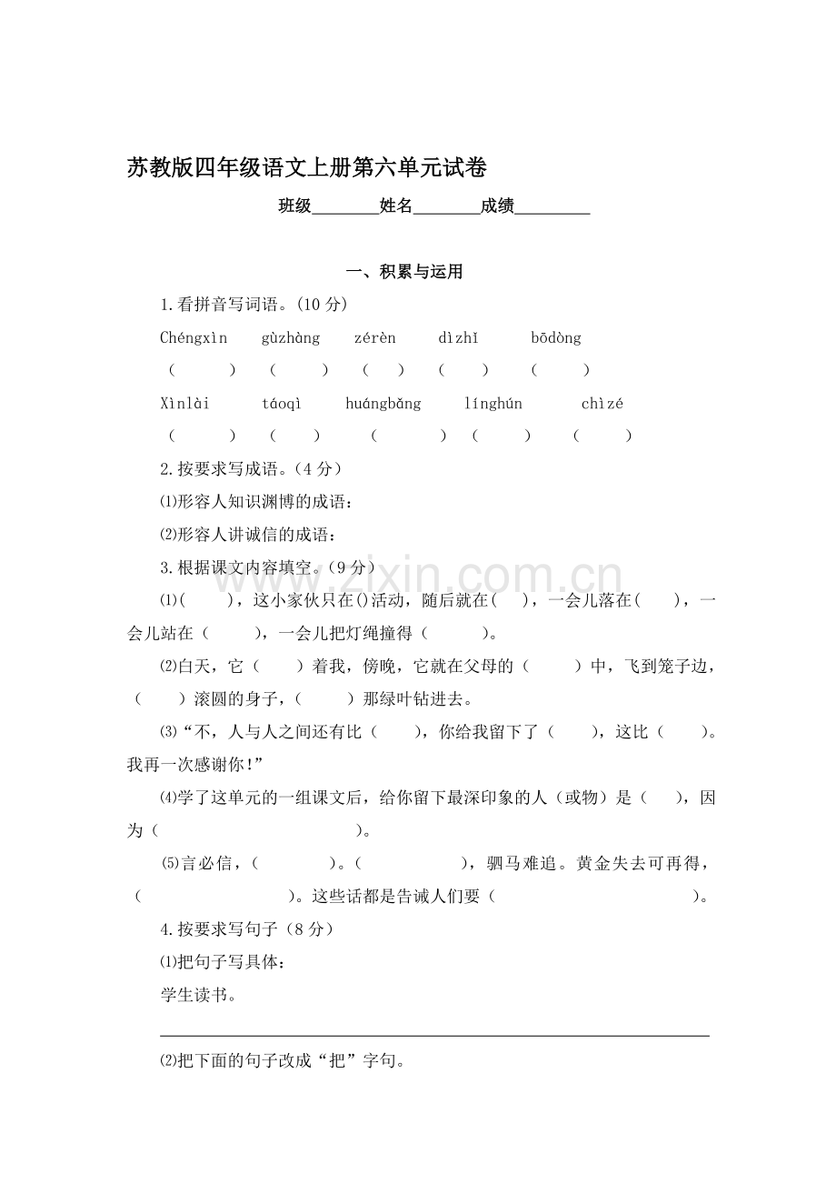 四年级语文上册第六单元测试卷4.doc_第1页