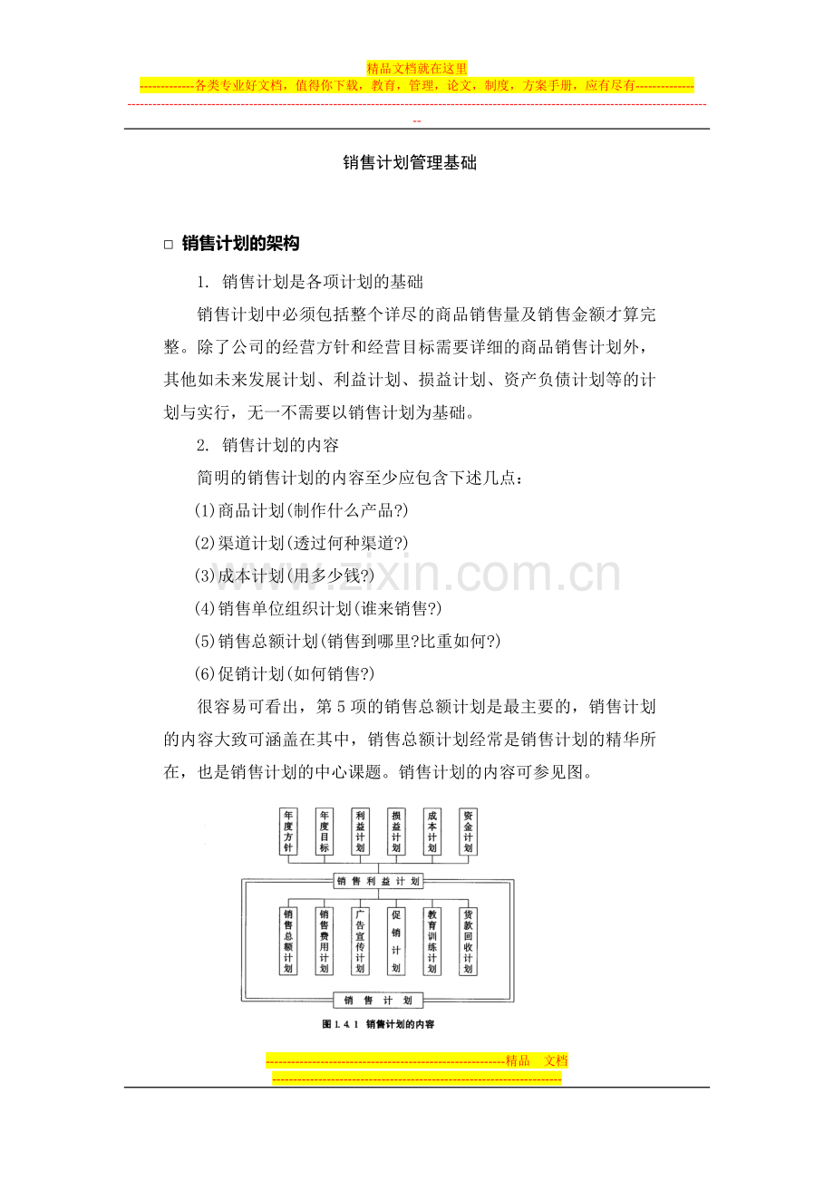 销售计划管理表格.doc_第1页