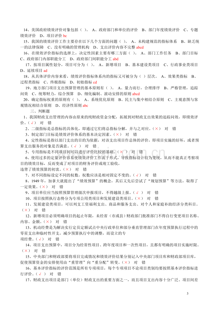 会计培训习题随题答案--1财政支出绩效评价.doc_第3页