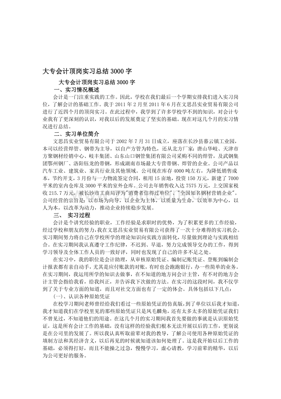 大专会计顶岗实习总结3000字.doc_第1页