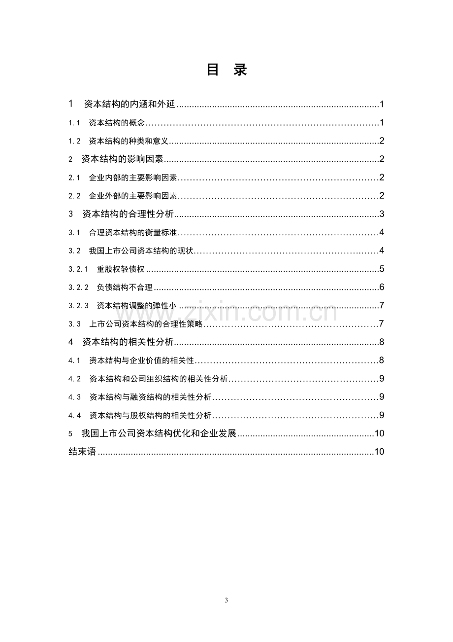 财务管理学年论文模板.doc_第3页