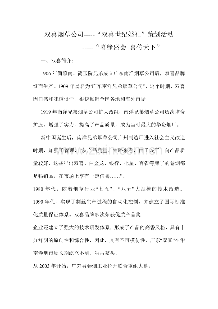 双喜公司--双喜世纪婚礼策划活动.doc_第3页