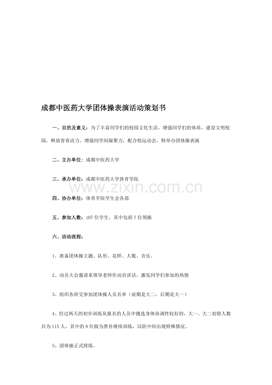 大学团体操表演活动策划书.doc_第1页