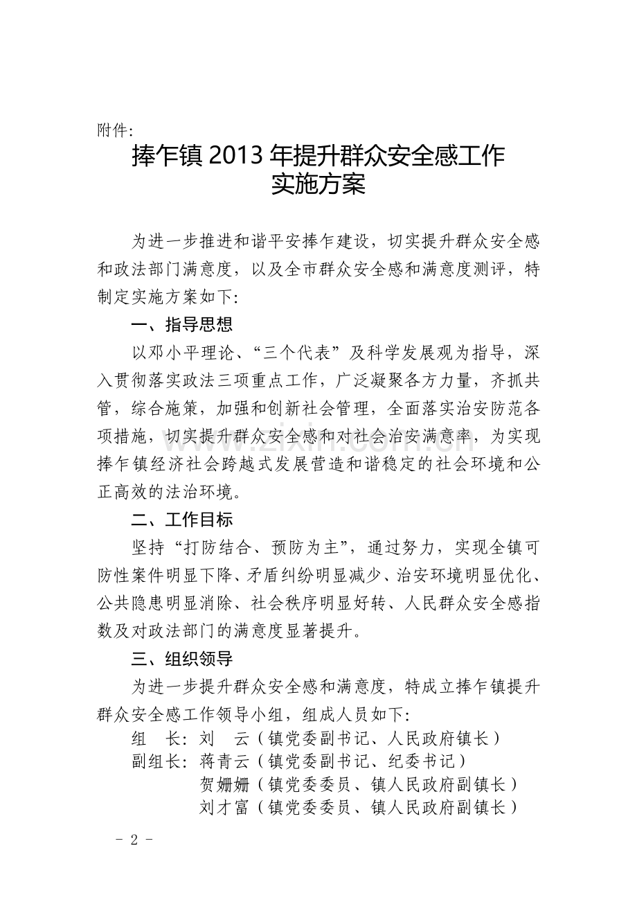 捧府通〔2013〕127号《捧乍镇2013年提升群众安全感工作方案》的....doc_第2页