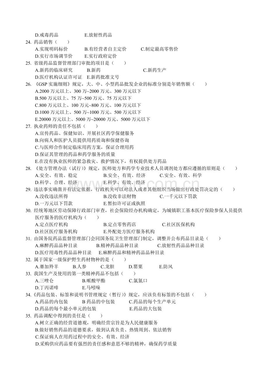 执业中药师《药事管理与法规》模拟试题.doc_第3页