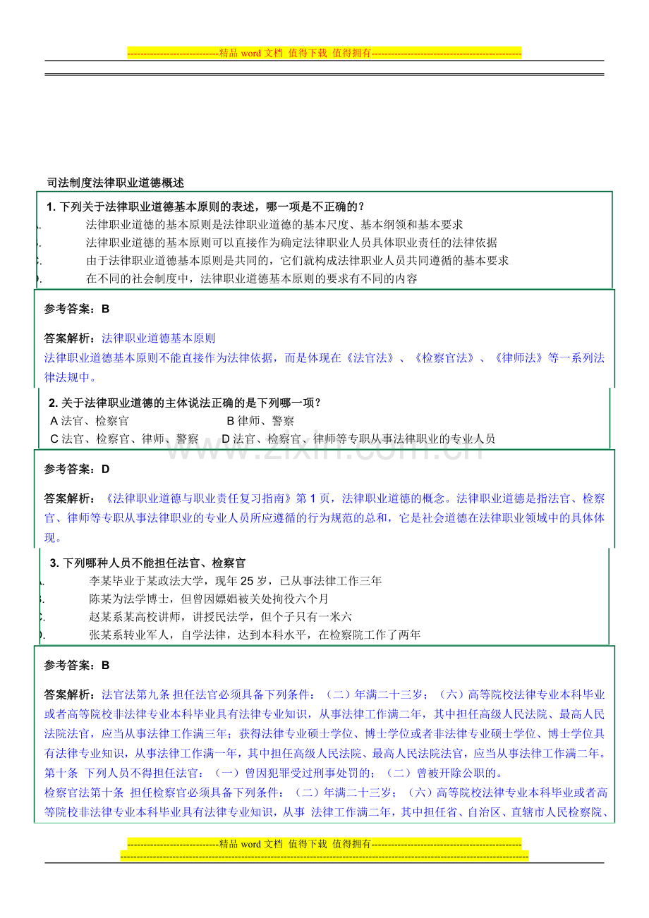 司法制度法律职业道德概述全.doc_第1页