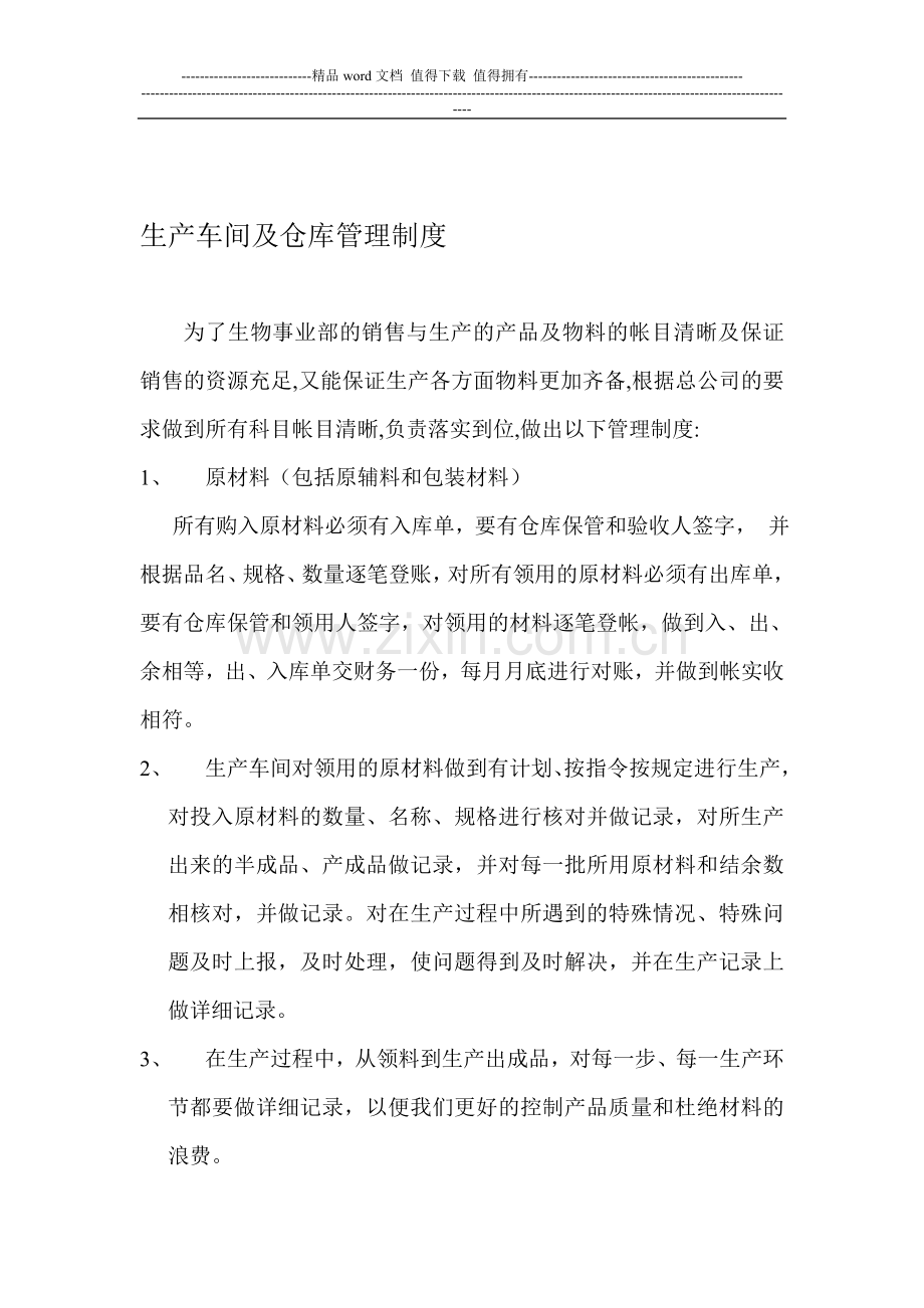 生产车间仓库管理制度.doc_第1页