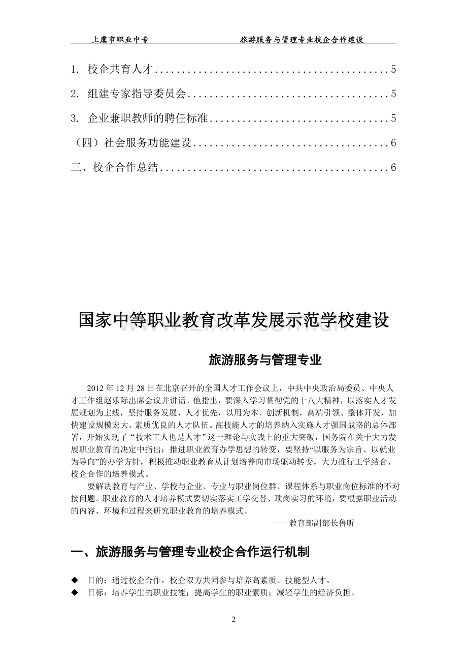 旅游服务与管理专业校企合作实施方案.doc_第2页