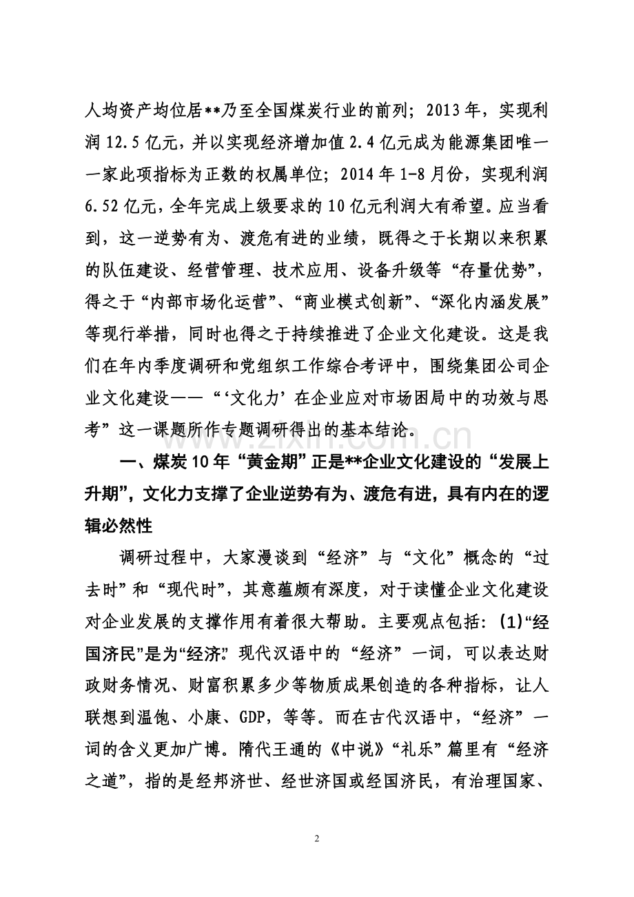 企业文化调研报告.doc_第2页