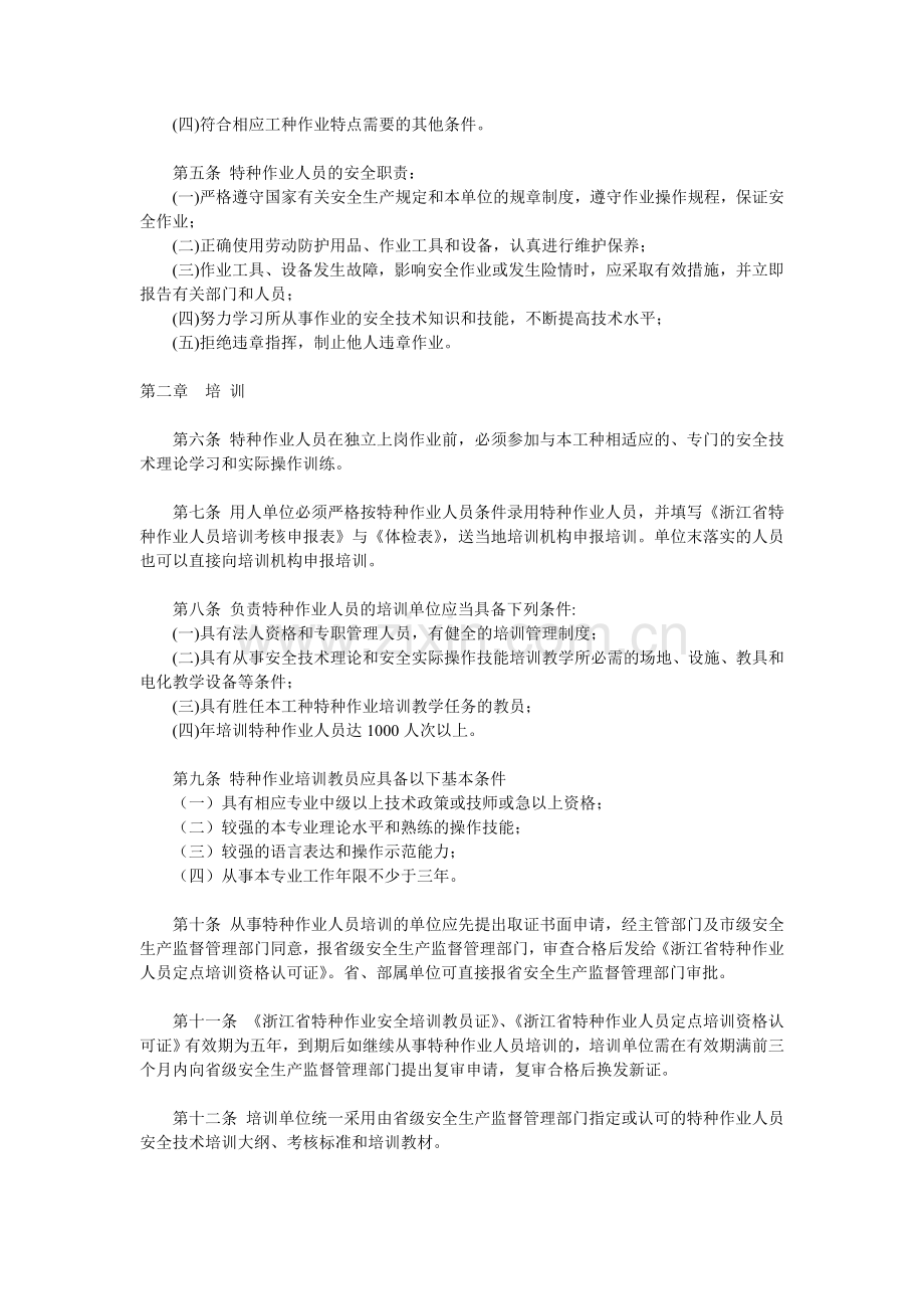 浙江省特种作业人员安全技术培训考核管理细则..doc_第2页