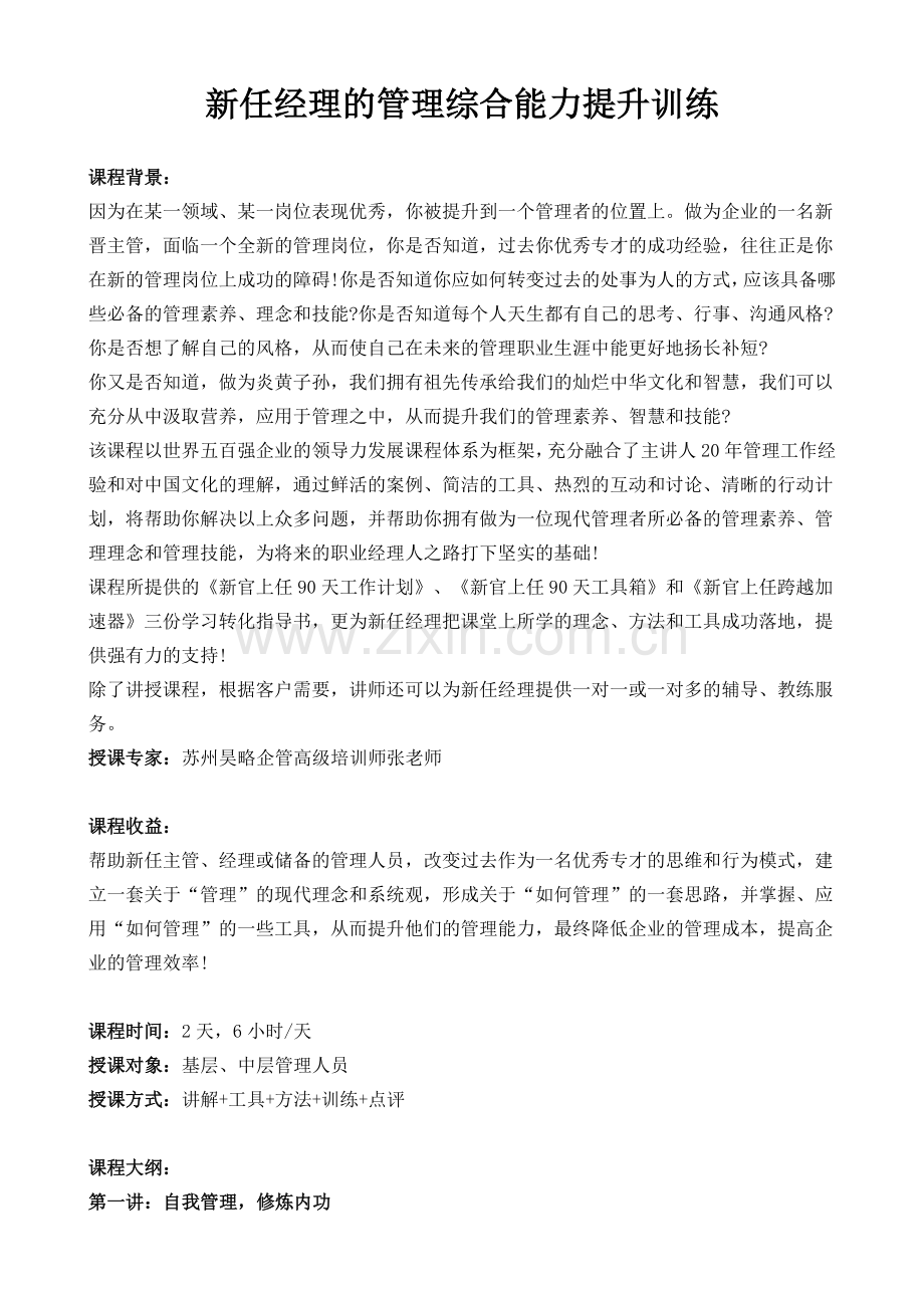 苏州昊略企管管理能力提升培训课程之新任经理的管理综合能力提升训练.doc_第1页