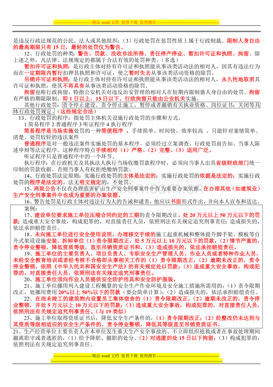 2013年12月江苏省C类安全员考核重点..doc_第3页