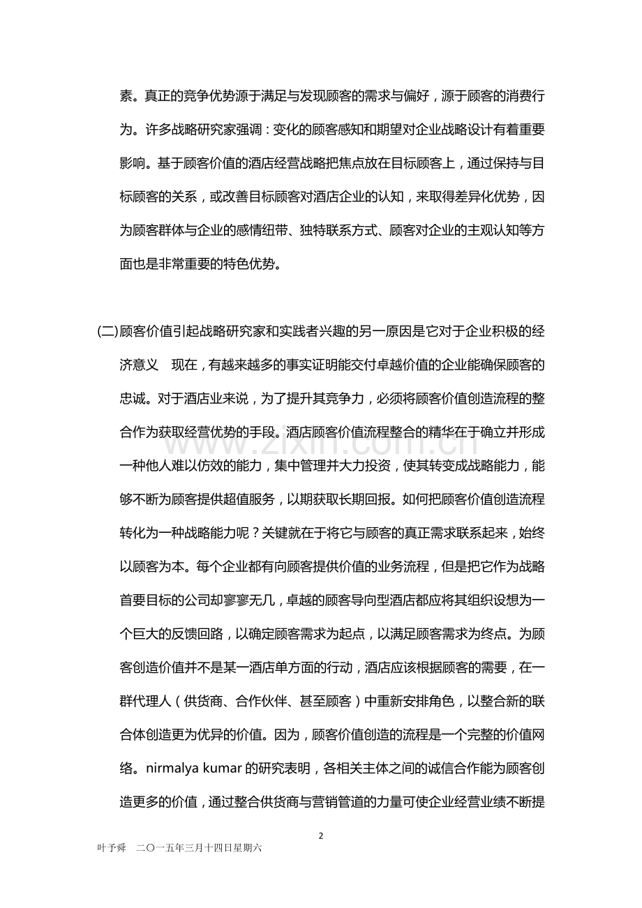 酒店管理培训--酒店企业聚焦顾客价值的战略逻辑2015.docx_第2页